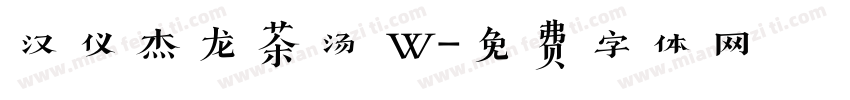 汉仪杰龙茶汤 W字体转换